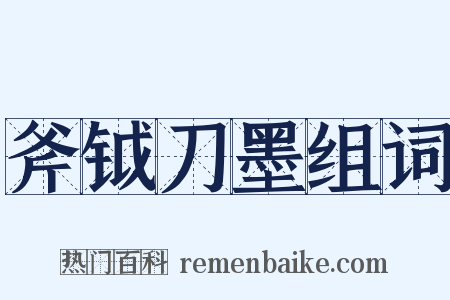 斧钺刀墨组词是什么意思的图片